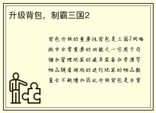 升级背包，制霸三国2