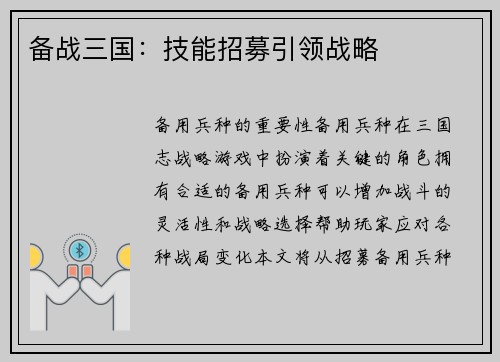 备战三国：技能招募引领战略