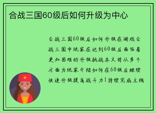 合战三国60级后如何升级为中心