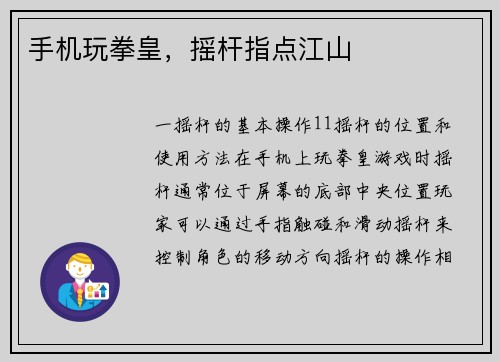 手机玩拳皇，摇杆指点江山