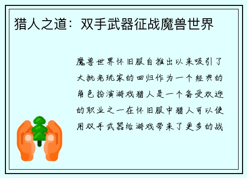 猎人之道：双手武器征战魔兽世界