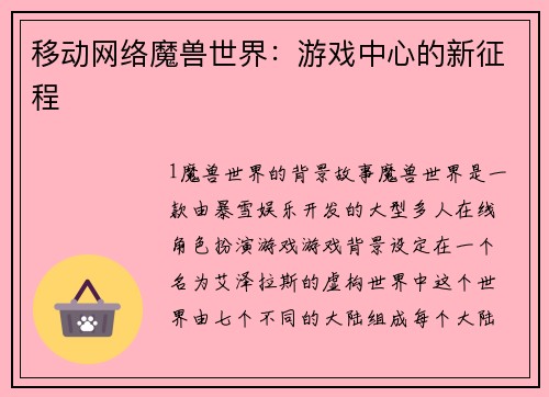 移动网络魔兽世界：游戏中心的新征程